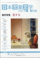 「日本児童文学」2022年1-2月号